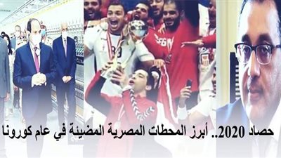 حصاد 2020.. أبرز المحطات المصرية المضيئة في عام كورونا | فيديو