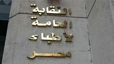 الأطباء تنعى ٣ من أعضائها.. وارتفاع عدد الشهداء لـ٢٨٠ بسبب كورونا