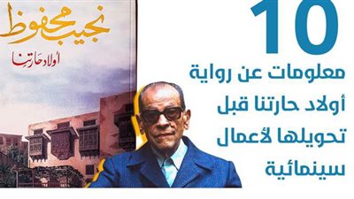 10 معلومات عن رواية أولاد حارتنا قبل تحويلها لأعمال سينمائية