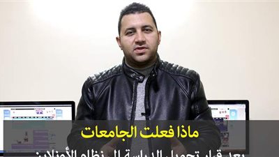 ماذا فعلت الجامعات بعد قرار تحويل الدراسة إلى نظام الأونلاين | فيديو