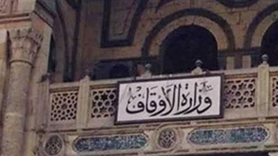 بالأرقام.. الأوقاف ترفع أجور خطباء المكافأة لحملة المؤهلات العليا
