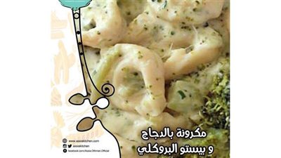 مكرونة بالفراخ وصوص البروكلي من مطبخ الشيف آسيا