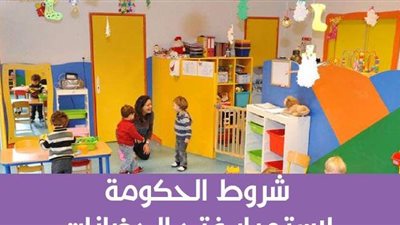 شروط الحكومة لاستمرار فتح الحضانات | إنفوجراف