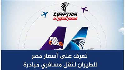 تعرف على أسعار مصر للطيران لنقل مسافري مبادرة 