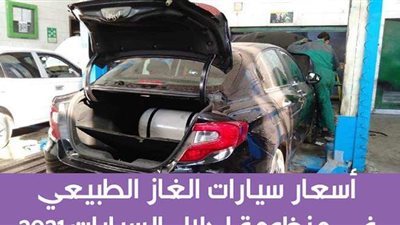 أسعار سيارات الغاز الطبيعي في منظومة إحلال السيارات 2021 | إنفوجراف
