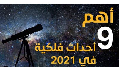 أهم ٩ أحداث فلكية في ٢٠٢١| إنفو جراف