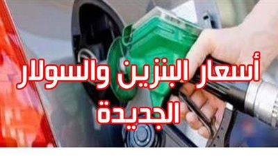 أسعار البنزين والسولار الجديدة ..إنفوجراف