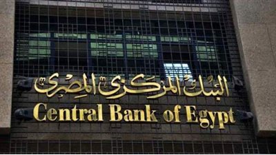 البنك المركزي يبحث أسعار الفائدة على الودائع والقروض.. 4 فبراير