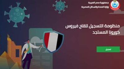 بعد ساعات من تشغيله.. غلق التسجيل على موقع حجز لقاح كورونا