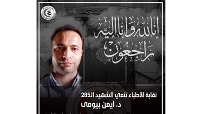 ارتفاع عدد شهداء الأطباء من فيروس كورونا إلى ٢٨٥