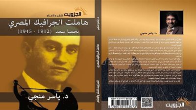 توثيقاً لمسيرة «نحميا سعد».. مؤسسة الجزويت تطلق كتاب «هاملت الجرافيك المصري»