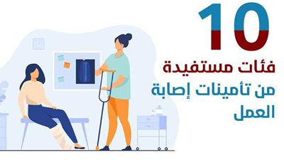10 فئات مستفيدة من تأمينات إصابة العمل | إنفوجراف