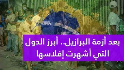 بعد أزمة البرازيل.. أبرز الدول التي أشهرت إفلاسها | فيديوجراف