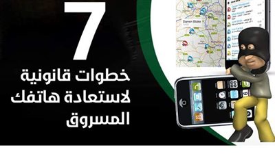 7 خطوات قانونية لاستعادة هاتفك المسروق