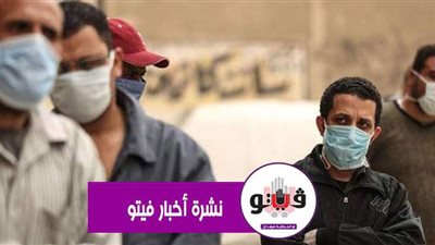 أخبار فيتو.. كورونا يباغت المصريين.. الاستقالات تهز إدارة ترامب.. إعلان أسماء مرشحي 