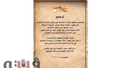 مطرانية الأقصر تكشف حقيقة ظهور الأم تماف إيرينى في فيديو المقر البابوي