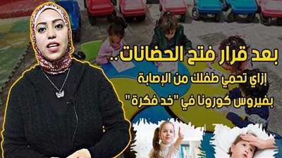 بعد قرار فتح الحضانات.. إزاي تحمي طفلك من الإصابة بكورونا في 