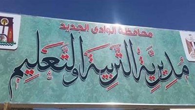 تعليم الوادي الجديد تحصد المركز الأول في الاستجابة لمنظومة الشكاوى الموحدة