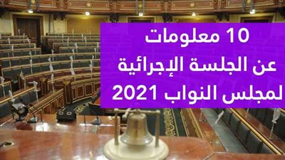 10 معلومات عن الجلسة الإجرائية لمجلس النواب 2021| فيديو جراف