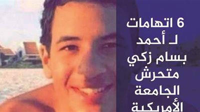 6 اتهامات لـ أحمد بسام زكي متحرش الجامعة الأمريكية| فيديو جراف