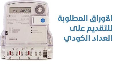 الأوراق المطلوبة للتقديم على العداد الكودي | إنفوجراف