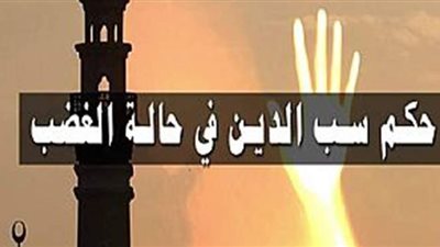 ما حكم سب الدين في حالة الغضب الشديد؟