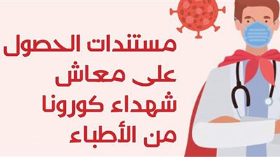 مستندات الحصول على معاش شهداء كورونا من الأطباء | إنفوجراف