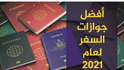 أفضل جوازات السفر لعام 2021| إنفوجراف