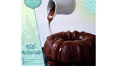 طريقة عمل كيكة الشوكولاتة بالصوص السريع من مطبخ الشيف آسيا