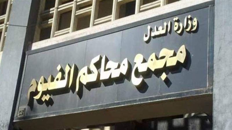 مجمع محاكم الفيوم