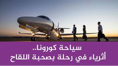 سياحة كورونا.. أثرياء في رحلة بصحبة اللقاح | فيديو جراف