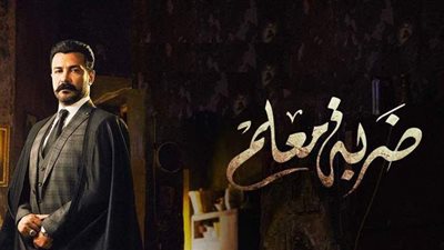 أبرز أحداث الحلقة 35 من مسلسل ضربة معلم