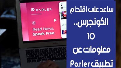 ساعد على اقتحام الكونجرس.. 10 معلومات عن تطبيق Parler | فيديو جراف