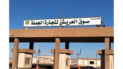 10 معلومات عن سوق الجملة الحضاري غرب العريش