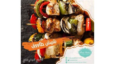 طريقة عمل الشيش طاووق من مطبخ الشيف آسيا