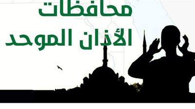 محافظات الأذان الموحد| إنفوجراف