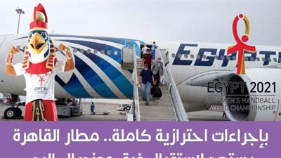 بإجراءات احترازية كاملة..مطار القاهرة يستعد لاستقبال فرق مونديال اليد | إنفوجراف