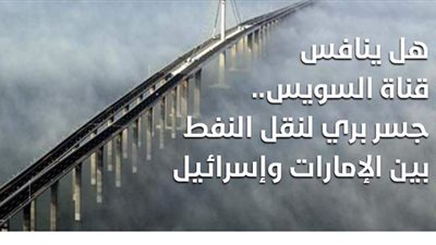 هل ينافس قناة السويس.. جسر بري لنقل النفط بين الإمارات وإسرائيل | فيديو جراف