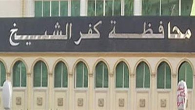 كشف حساب محافظ كفر الشيخ.. أزمات في تعديات البناء ونقص الأكسجين.. حل مشكلة الإسكان.. ووعود بإنهاء مشكلات الصرف الصحي