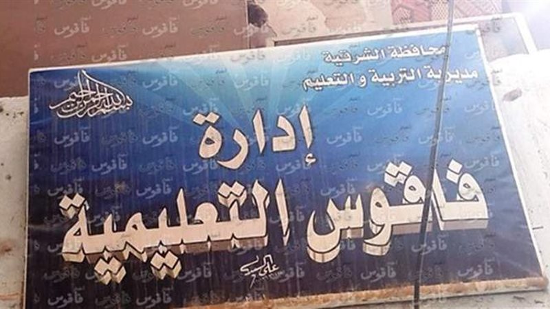 إدارة فاقوس التعليمية