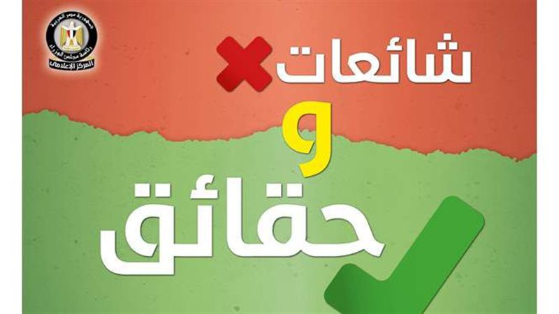 شائعات وحقائق