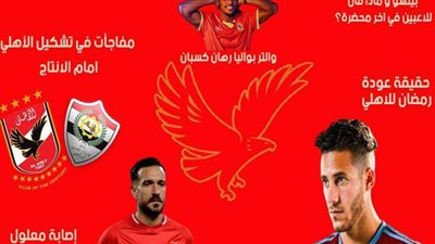 بالفيديو.. تغييرات في تشكيل الأهلي أمام الإنتاج وحقيقة عودة رمضان صبحي للقلعة الحمراء