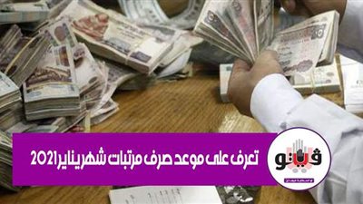 تعرف على موعد صرف مرتبات شهر يناير 2021 | فيديو