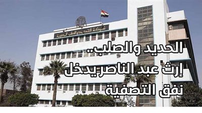 الحديد والصلب.. إرث عبد الناصر يدخل نفق التصفية | فيديوجراف