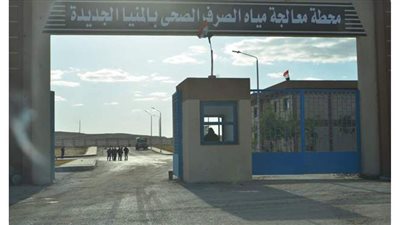 الإسكان: انتهاء تنفيذ المرحلة الأولى بمحطة معالجة صرف المنيا الجديدة