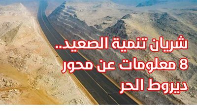 شريان تنمية الصعيد.. 8 معلومات عن محور ديروط الحر | فيديوجراف