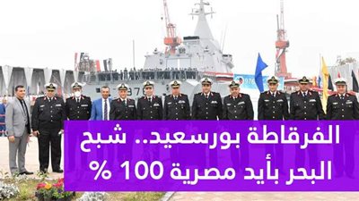 الفرقاطة بورسعيد.. شبح البحر بأيد مصرية 100% | فيديوجراف