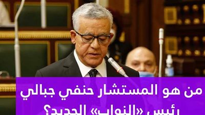 من هو المستشار حنفي جبالي رئيس «النواب» الجديد؟ | فيديوجراف