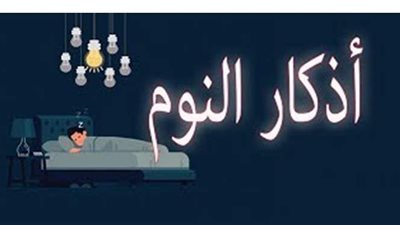 أذكار النوم الصحيحة من القرآن والسنة للتمتع بالسكينة وراحة القلب