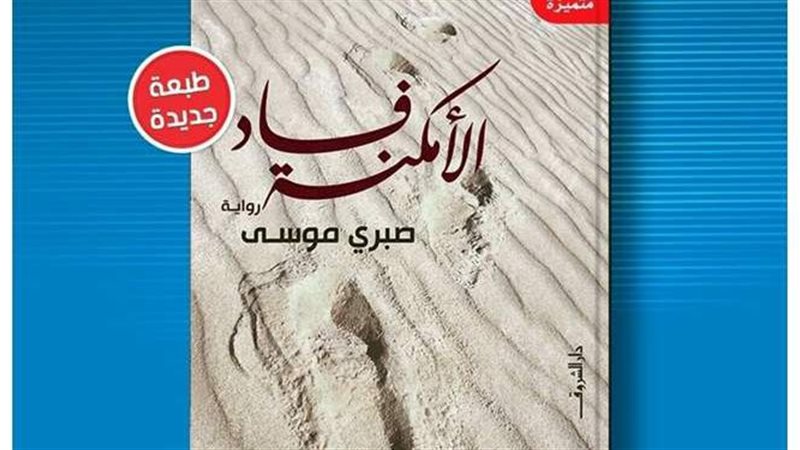 رواية فساد الأمكنة